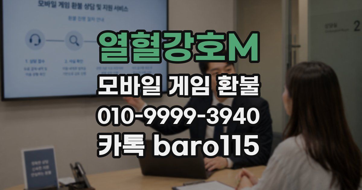 열혈강호M 환불