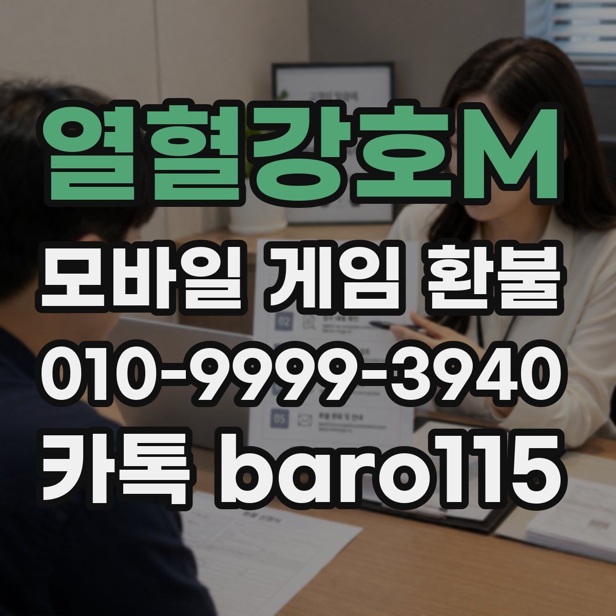 열혈강호M 환불