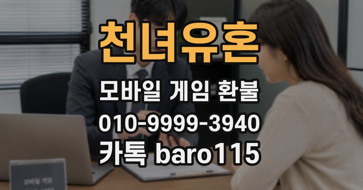 천녀유혼 환불