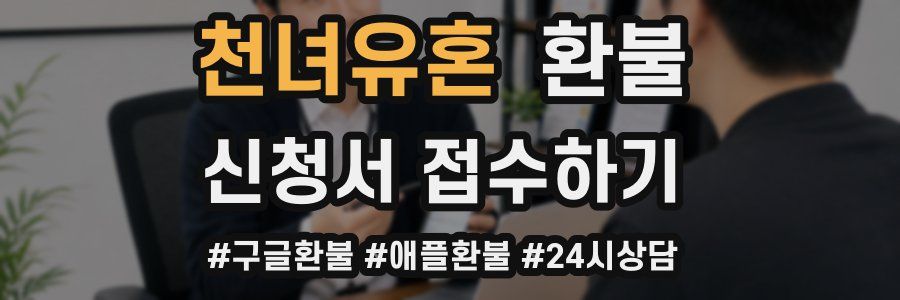 천녀유혼 환불