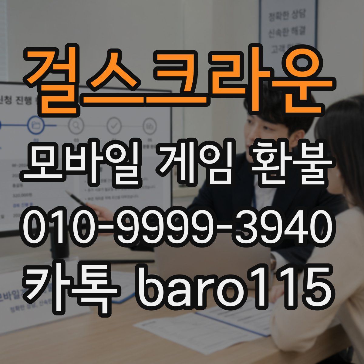 걸스크라운 환불