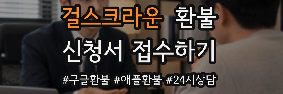 걸스크라운 환불