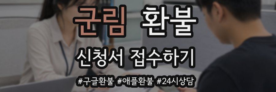 군림 환불