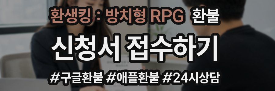 환생킹 : 방치형 RPG 환불