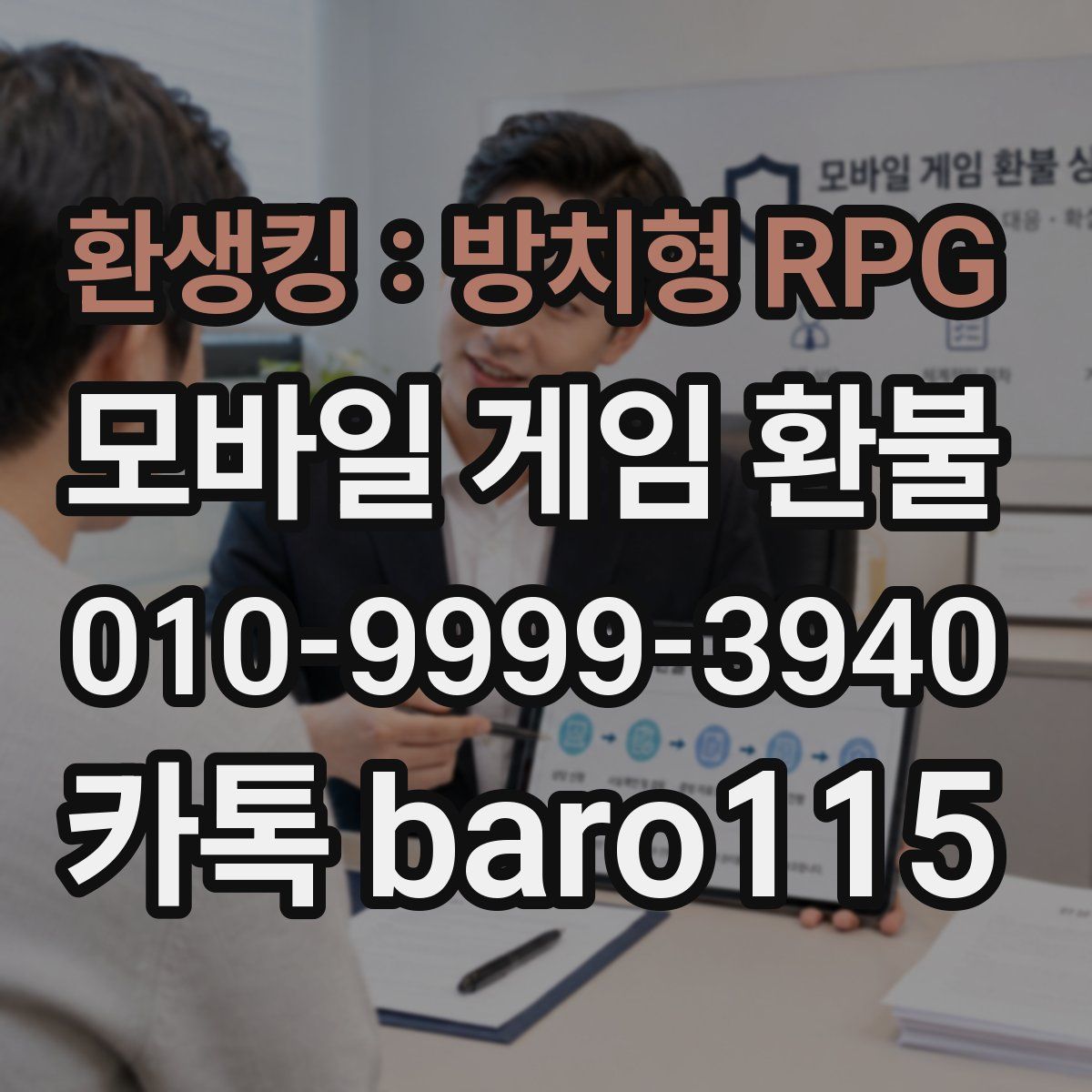 환생킹 : 방치형 RPG 환불