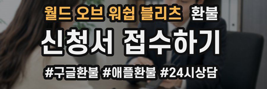 월드 오브 워쉽 블리츠 환불