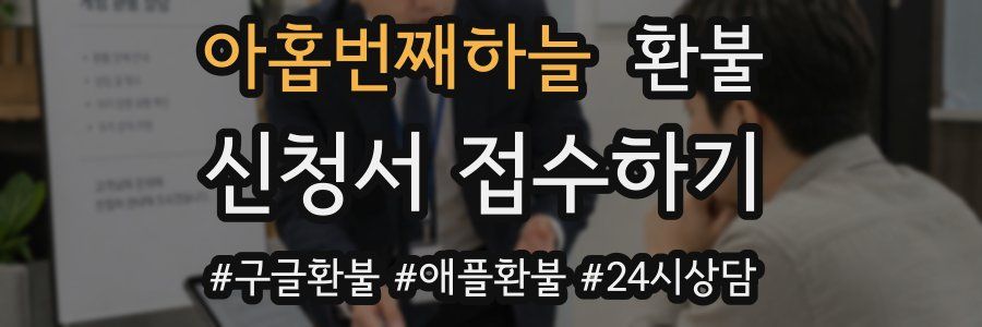 아홉번째하늘 환불