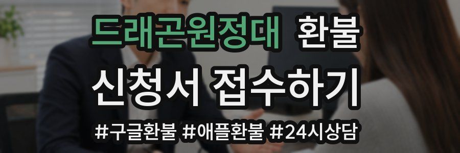 드래곤원정대 환불