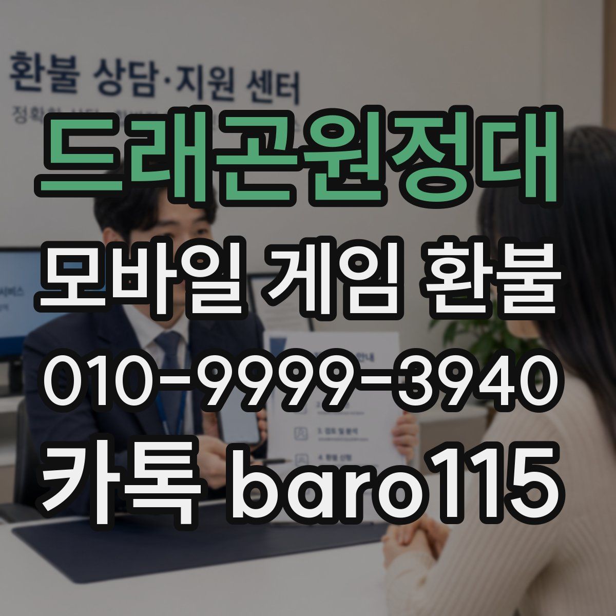 드래곤원정대 환불
