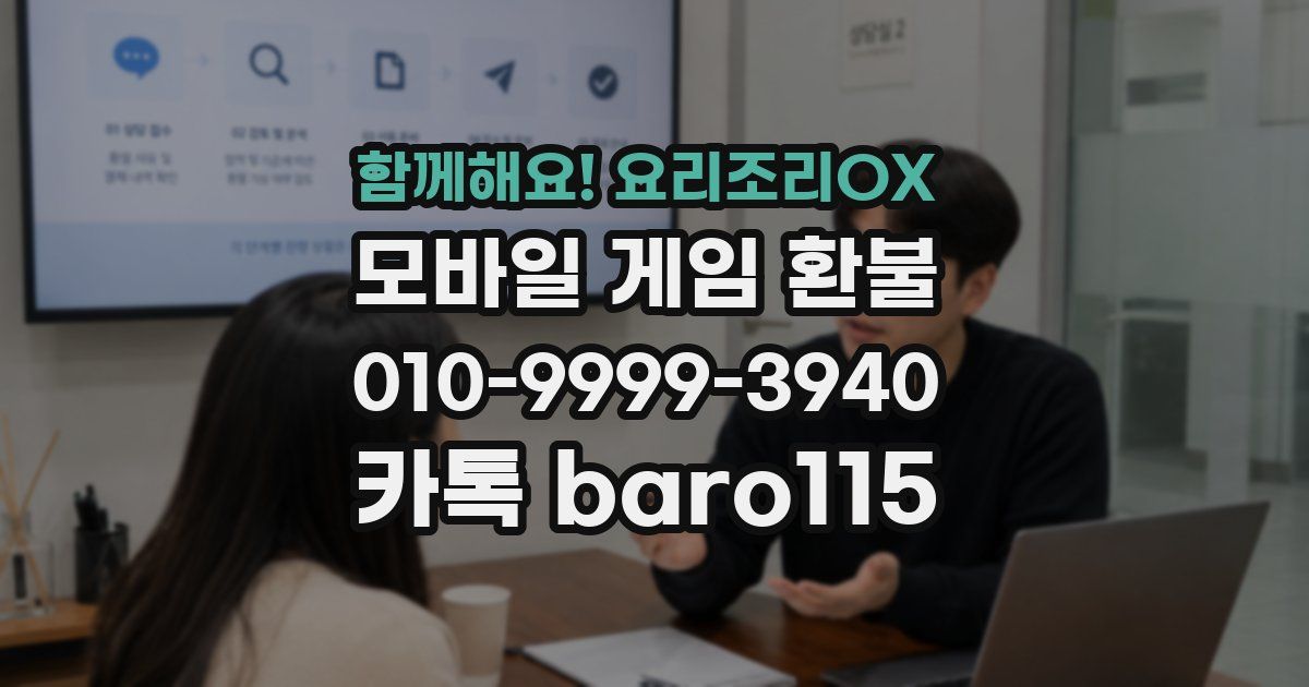 함께해요! 요리조리OX 환불