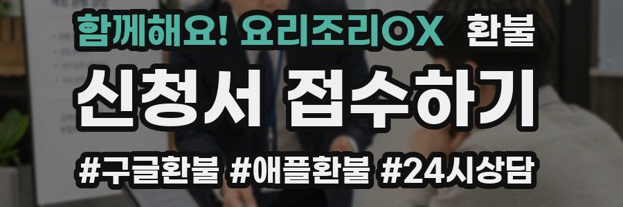 함께해요! 요리조리OX 환불
