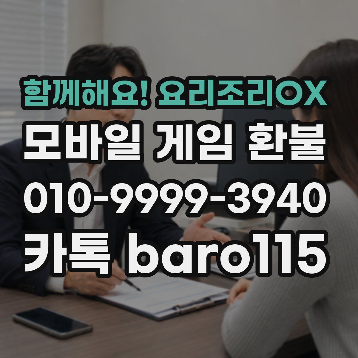 함께해요! 요리조리OX 환불