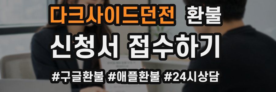 다크사이드던전 환불