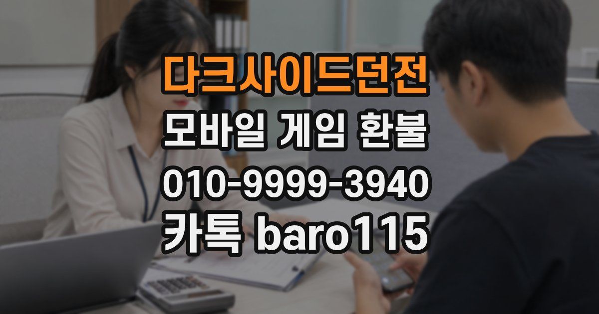 다크사이드던전 환불