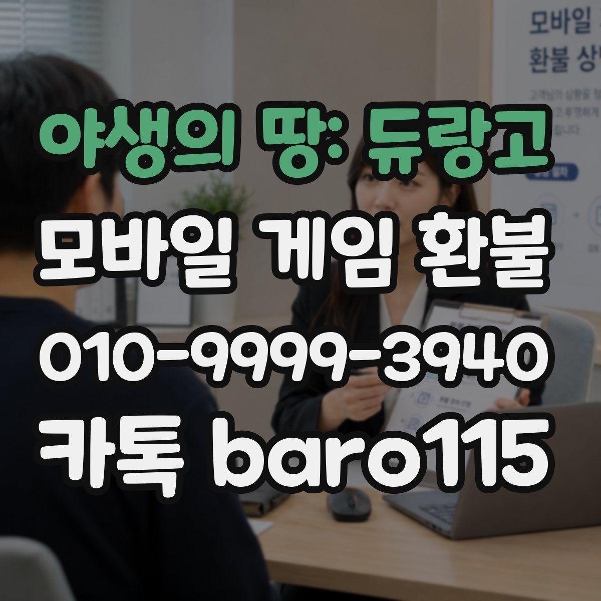 야생의 땅: 듀랑고 환불 미사용 재화 환급 가능성 살펴보기