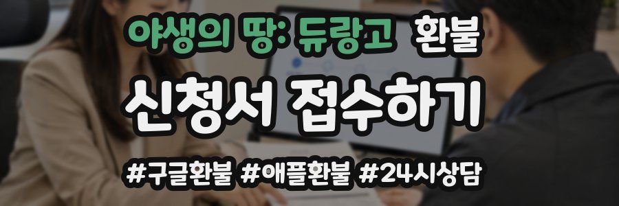 야생의 땅: 듀랑고 환불