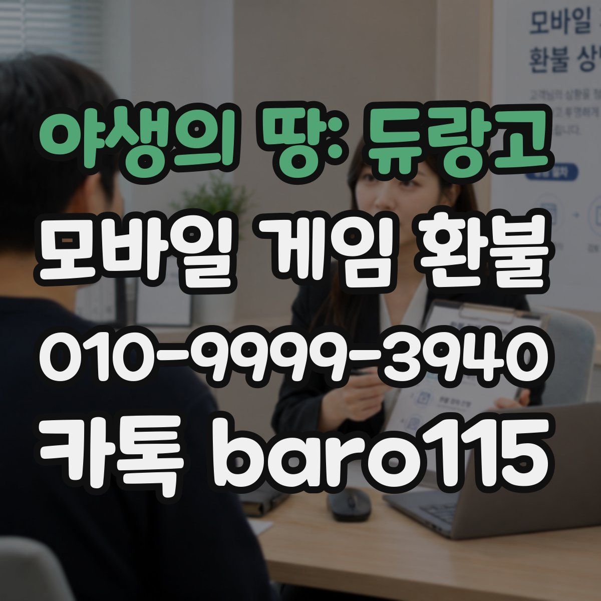야생의 땅: 듀랑고 환불