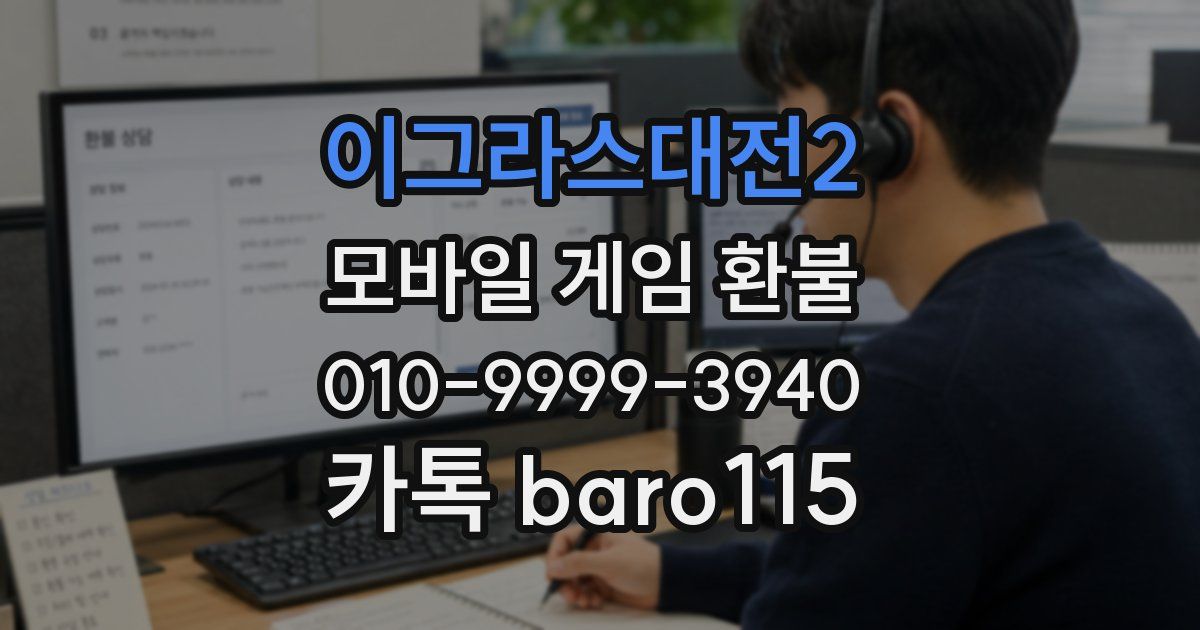 이그라스대전2 환불