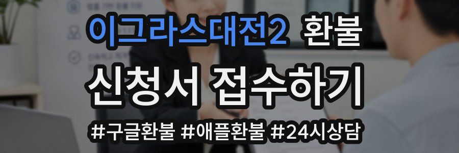 이그라스대전2 환불