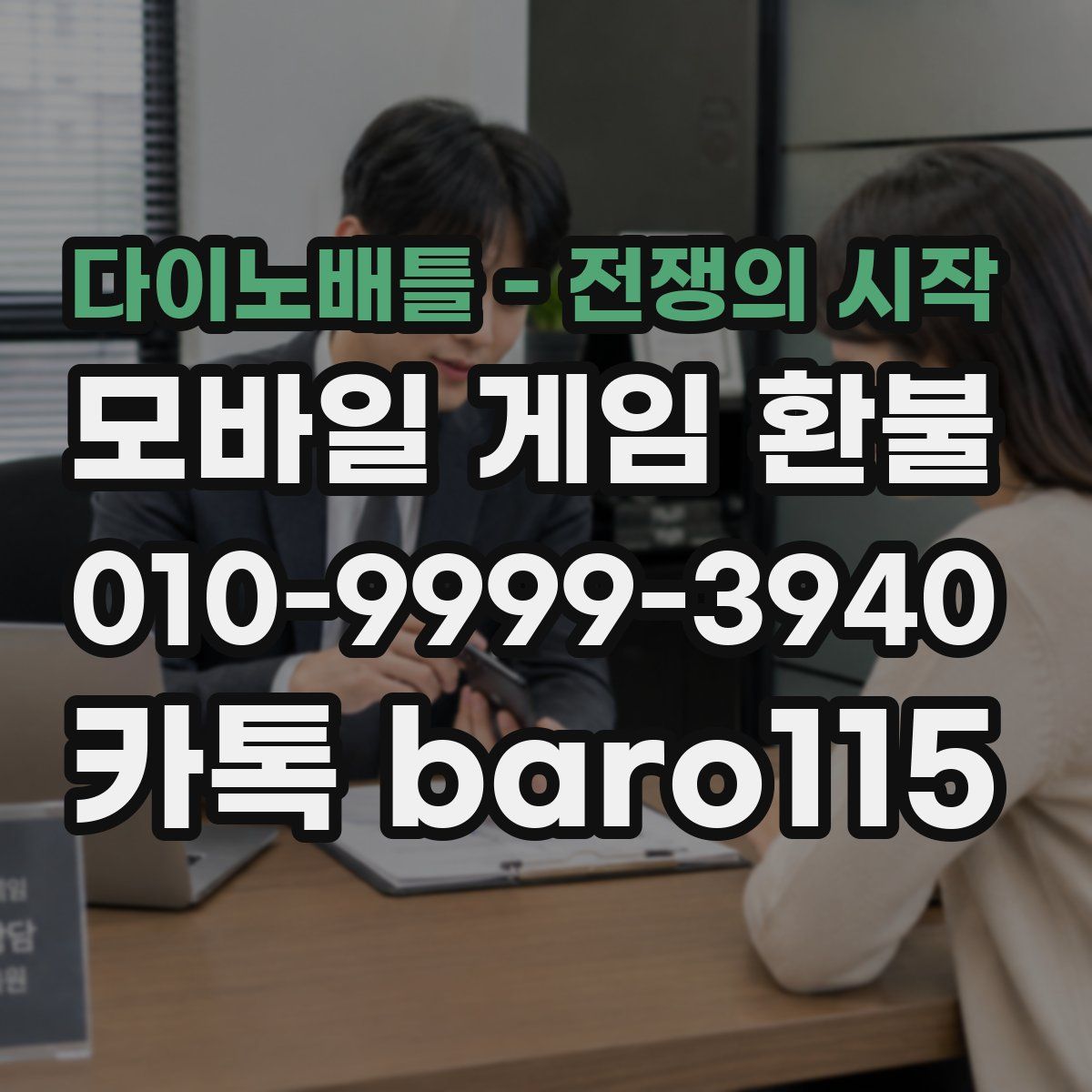 다이노배틀 - 전쟁의 시작 환불