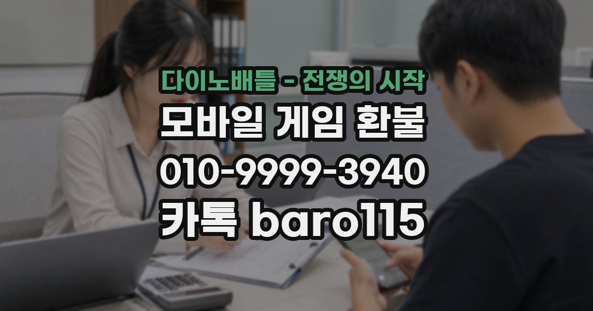 다이노배틀 - 전쟁의 시작 환불