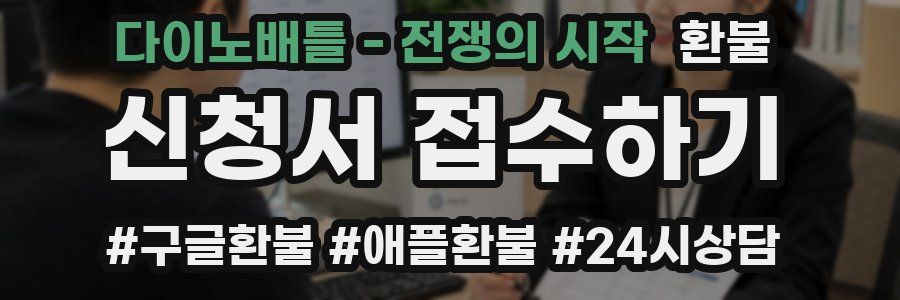 다이노배틀 - 전쟁의 시작 환불