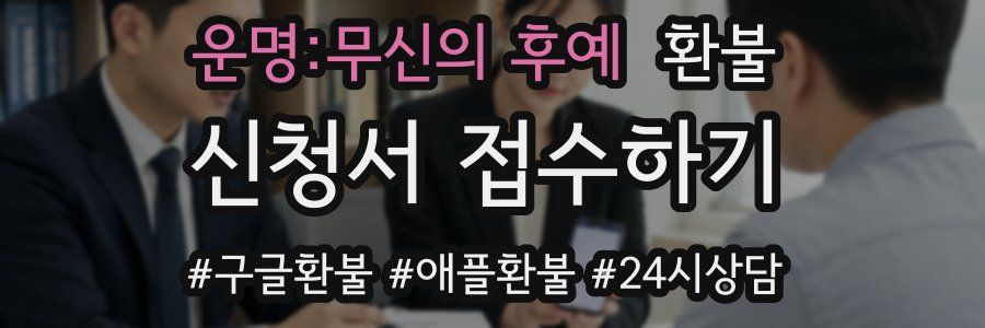 운명:무신의 후예 환불