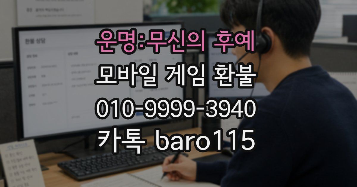 운명:무신의 후예 환불