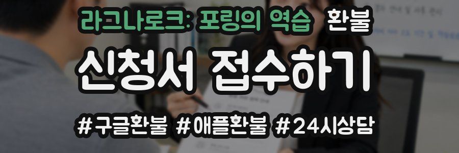 라그나로크: 포링의 역습 환불