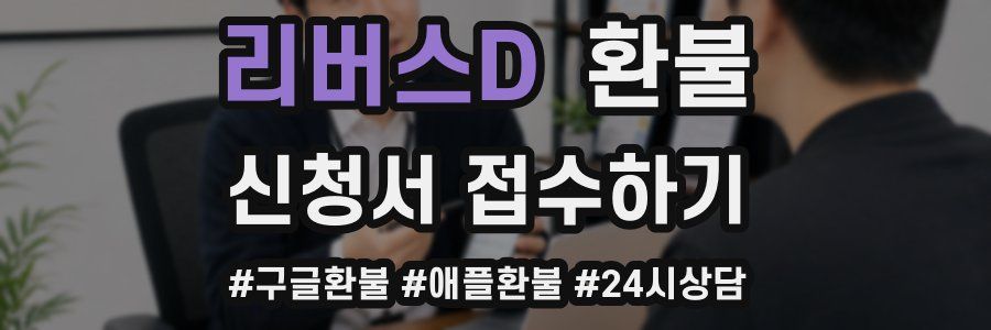 리버스D 환불