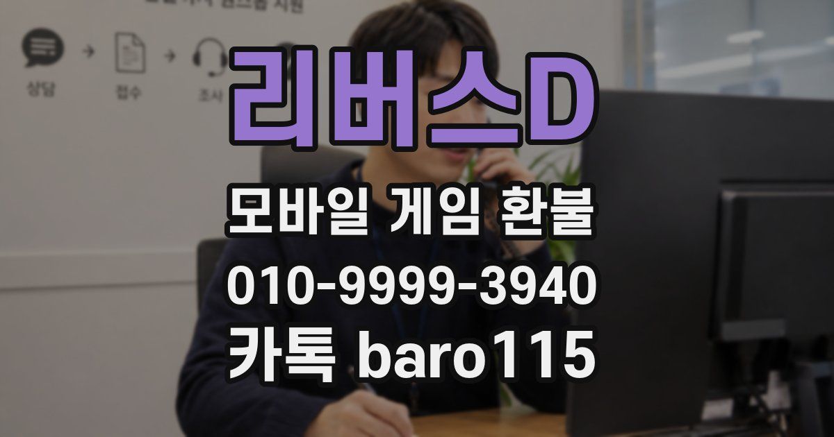 리버스D 환불