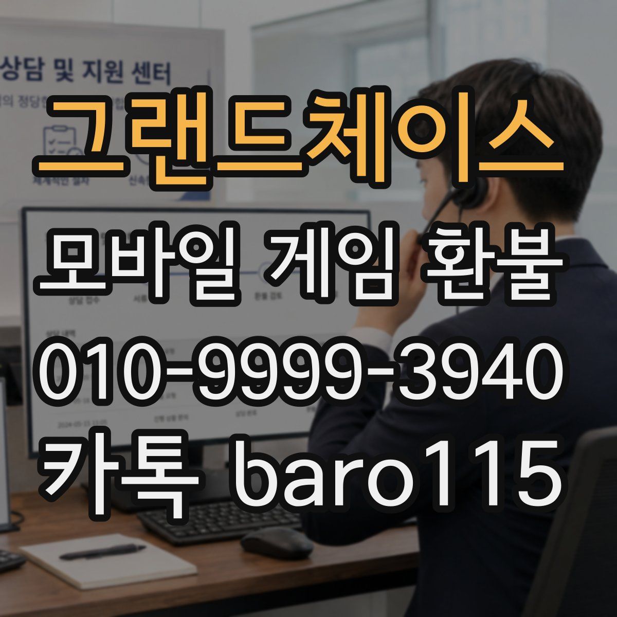그랜드체이스 환불