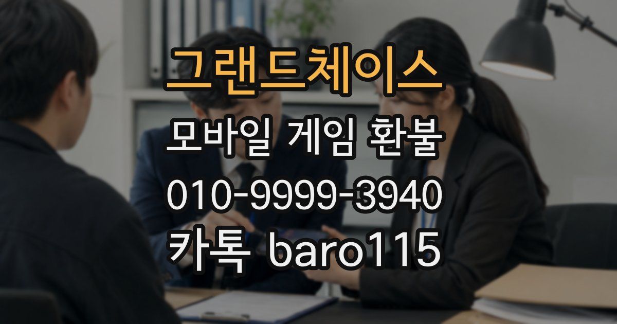그랜드체이스 환불