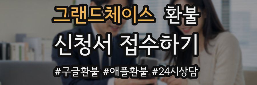 그랜드체이스 환불