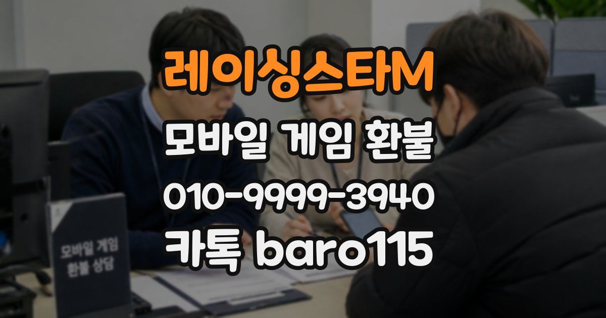 레이싱스타M 환불