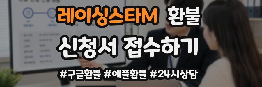 레이싱스타M 환불
