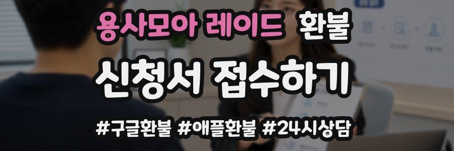 용사모아 레이드 환불