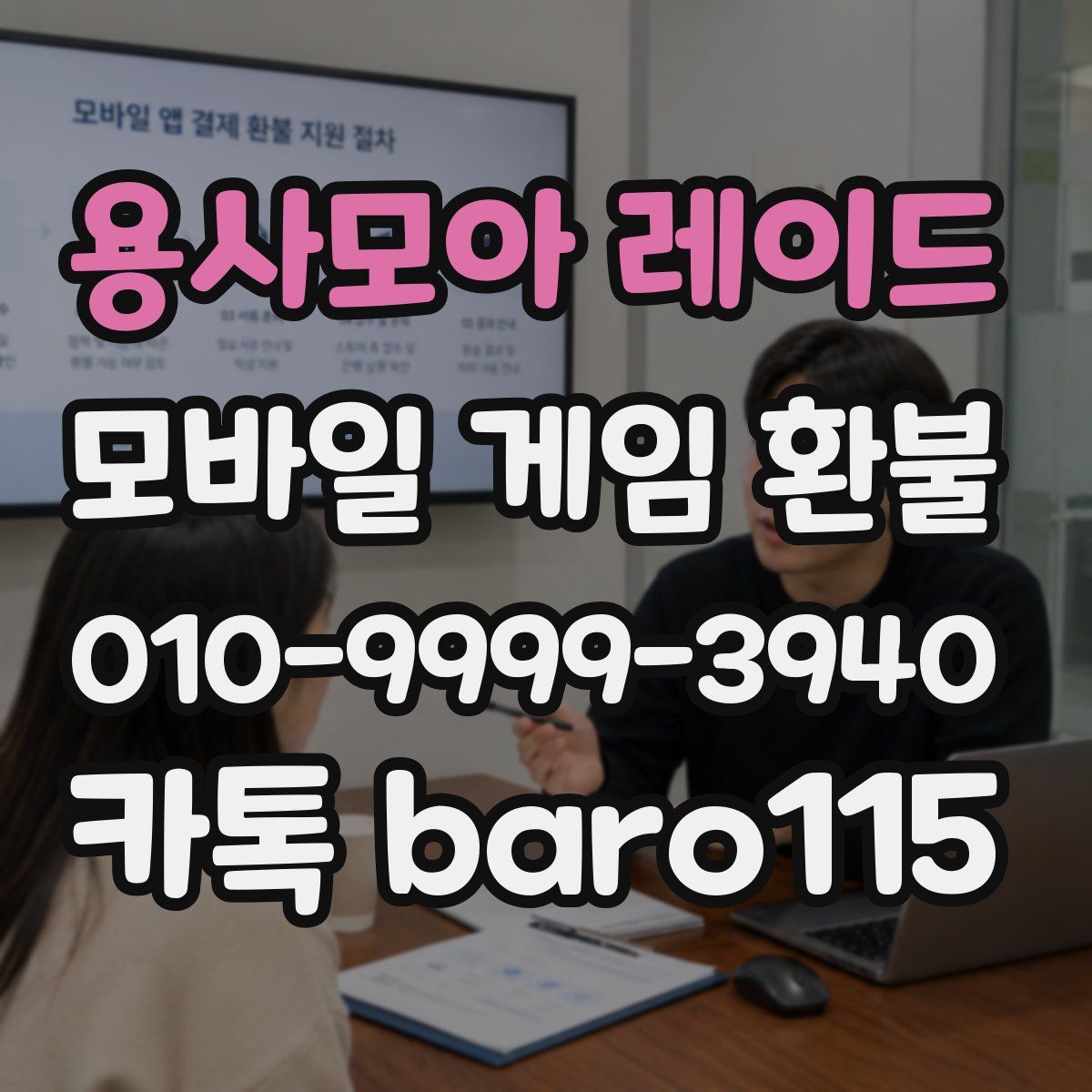용사모아 레이드 환불