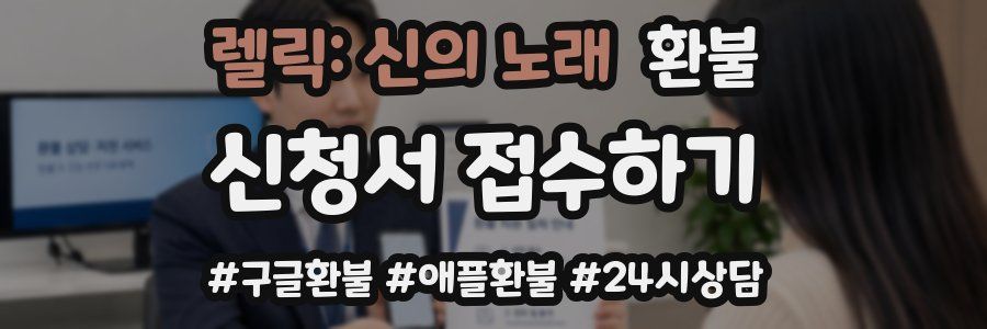 렐릭: 신의 노래 환불