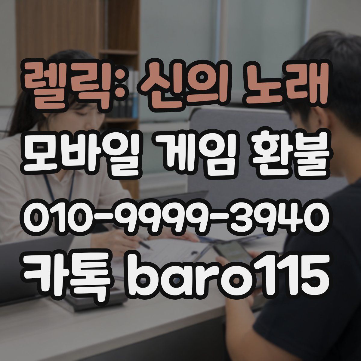 렐릭: 신의 노래 환불