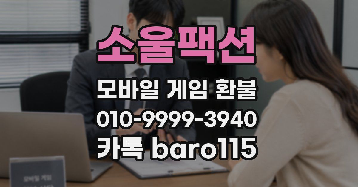 소울팩션 환불