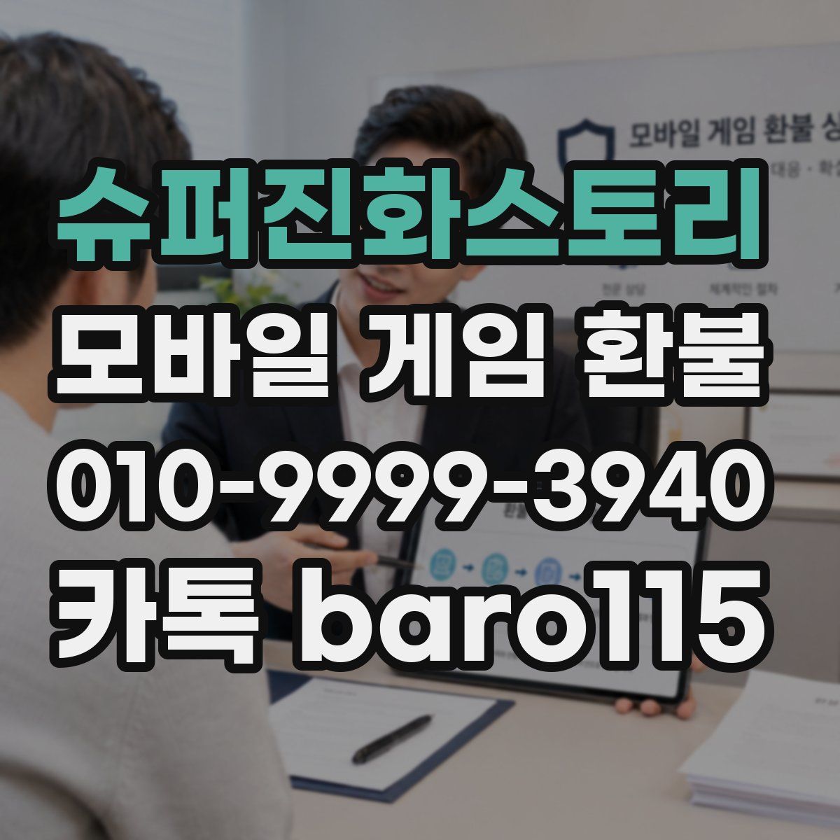 슈퍼진화스토리 환불