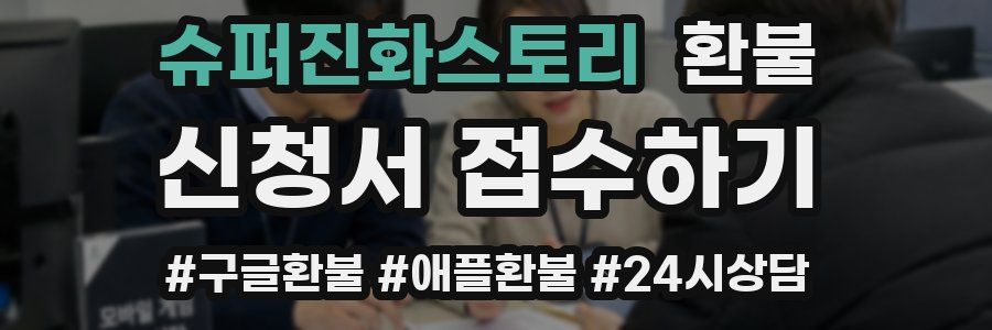 슈퍼진화스토리 환불