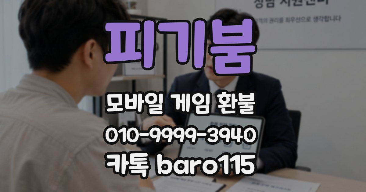 피기붐 환불