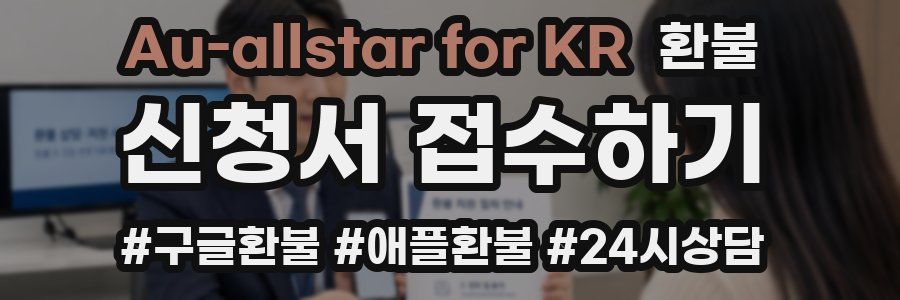 Au-allstar for KR 환불
