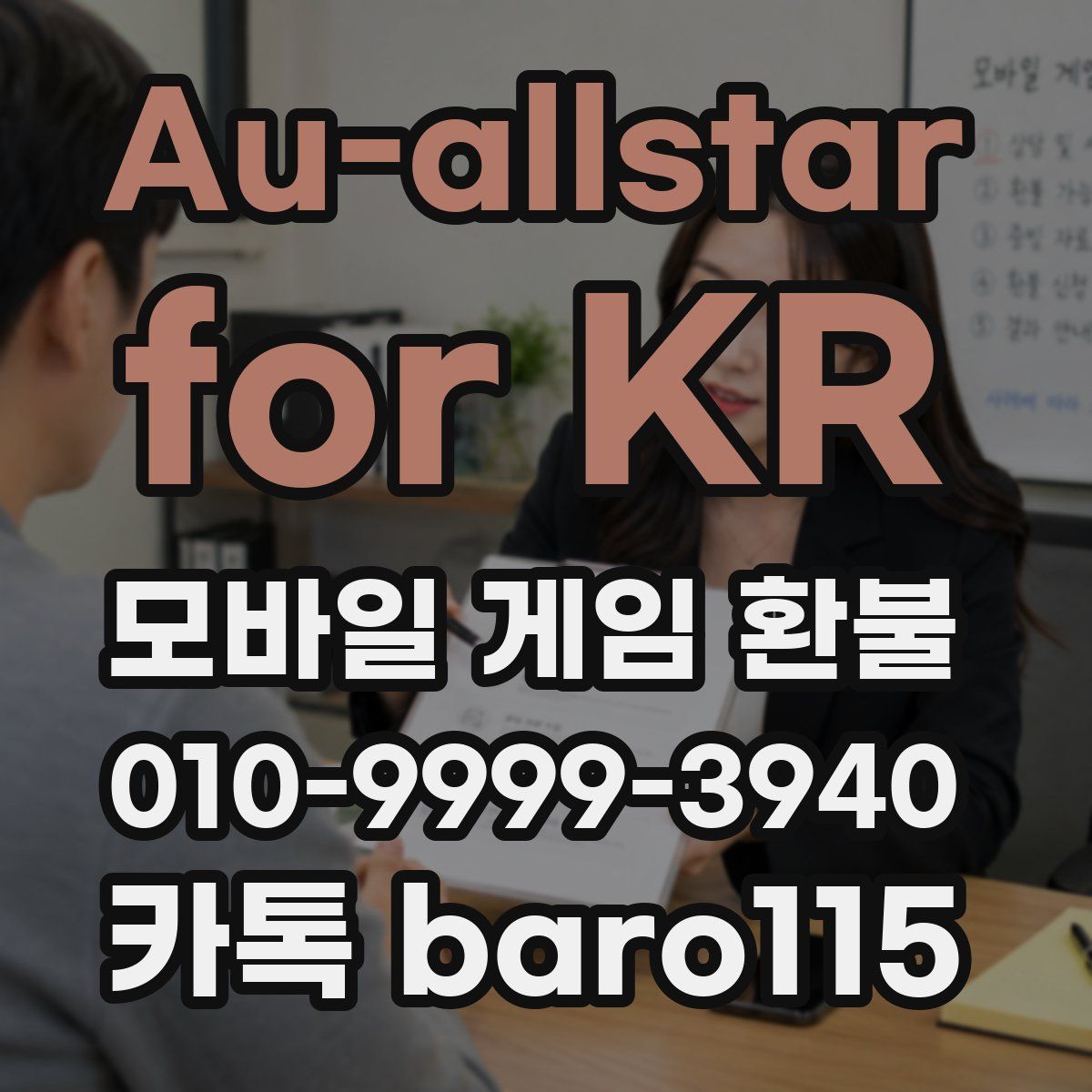 Au-allstar for KR 환불