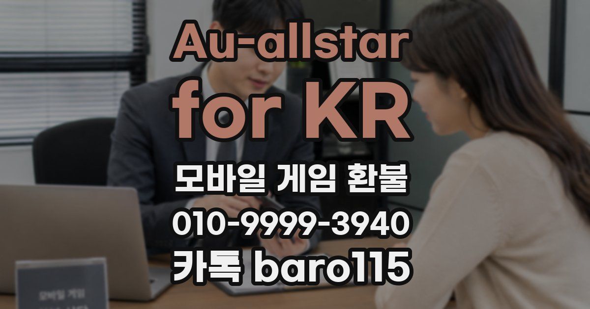Au-allstar for KR 환불