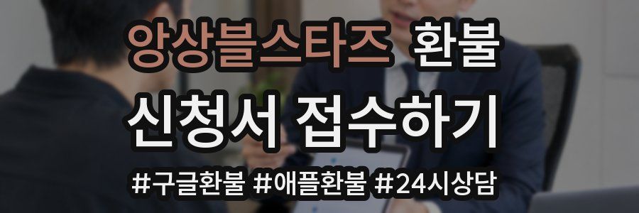 앙상블스타즈 환불