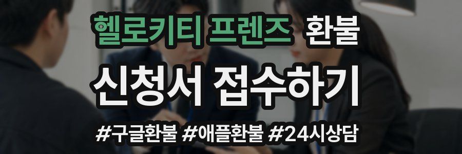헬로키티 프렌즈 환불