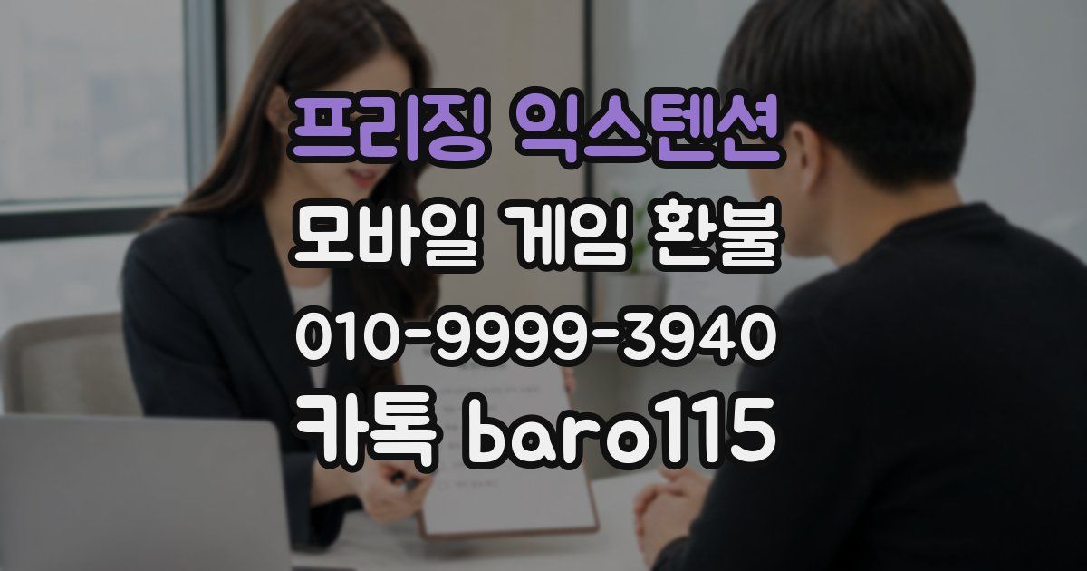 프리징 익스텐션 환불